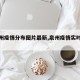 【泉州疫情分布图片最新,泉州疫情实时动态图】