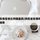 陕西疫情各地比例图最新/陕西省疫情地图及实时播报