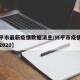 【兴平市最新疫情数据消息/兴平市疫情最新消息2020】