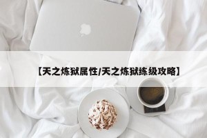 【天之炼狱属性/天之炼狱练级攻略】