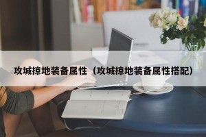 攻城掠地装备属性（攻城掠地装备属性搭配）