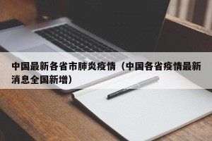 中国最新各省市肺炎疫情（中国各省疫情最新消息全国新增）