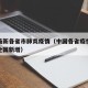 中国最新各省市肺炎疫情（中国各省疫情最新消息全国新增）