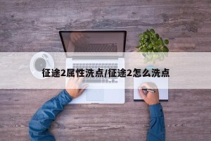 征途2属性洗点/征途2怎么洗点