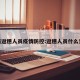 最新返穗人员疫情防控:返穗人员什么意思