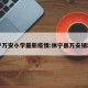 休宁万安小学最新疫情:休宁县万安镇地图