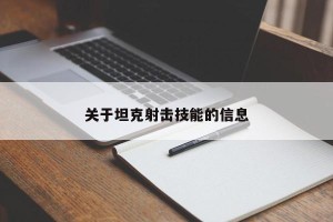 关于坦克射击技能的信息