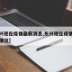 【东兴现在疫情最新消息,东兴现在疫情最新消息情况】