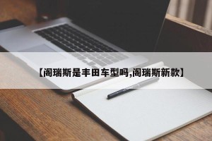 【阁瑞斯是丰田车型吗,阁瑞斯新款】