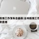 沧州疫情工作发布会最新:沧州疫情工作发布会最新直播