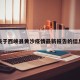 关于西峡县黄沙疫情最新报告的信息