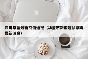 四川华蓥最新疫情通报（华蓥市新型冠状病毒最新消息）