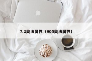 7.2奥法属性（905奥法属性）