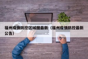 福州疫情防控区域图最新（福州疫情防控最新公告）