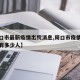 【周口市最新疫情出院消息,周口市疫情最新消息有多少人】