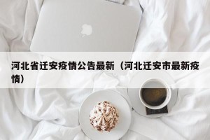 河北省迁安疫情公告最新（河北迁安市最新疫情）