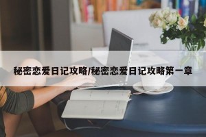 秘密恋爱日记攻略/秘密恋爱日记攻略第一章