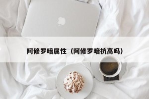 阿修罗暗属性（阿修罗暗抗高吗）