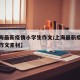 【上海最新疫情小学生作文/上海最新疫情小学生作文素材】