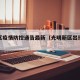 光明区疫情防控通告最新（光明新区出现疫情）