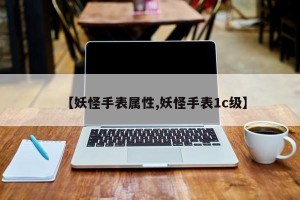 【妖怪手表属性,妖怪手表1c级】