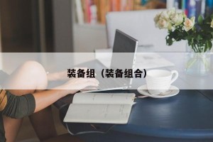 装备组（装备组合）