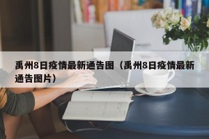 禹州8日疫情最新通告图（禹州8日疫情最新通告图片）