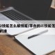 李白2技能怎么躲技能/李白的二技能怎么才能放的准