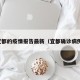 宜都的疫情报告最新（宜都确诊病例）