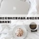 【姜堰区疫情防控要求最新,姜堰区疫情防控要求最新政策】