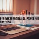 【天津津南区最新疫情公告/天津津南区疫情最新消息今天】