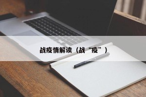 战疫情解读（战“疫”）