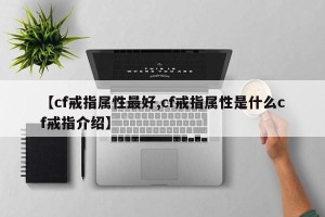 【cf戒指属性最好,cf戒指属性是什么cf戒指介绍】