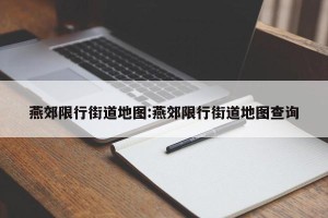 燕郊限行街道地图:燕郊限行街道地图查询