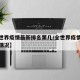 【全世界疫情最新排名第几/全世界疫情最新排名情况】