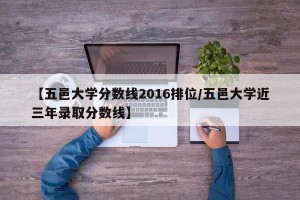 【五邑大学分数线2016排位/五邑大学近三年录取分数线】