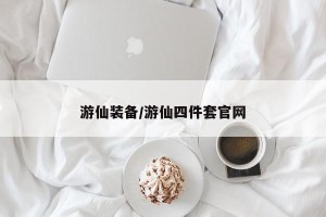 游仙装备/游仙四件套官网