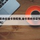 【最新亦庄迪卡侬疫情,迪卡侬亦庄店停车场收费吗】