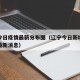 辽宁今日疫情最新分布图（辽宁今日新增肺炎疫情最新消息）