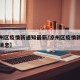 【凉州区疫情新通知最新/凉州区疫情新通知最新消息】