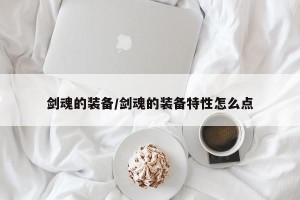 剑魂的装备/剑魂的装备特性怎么点