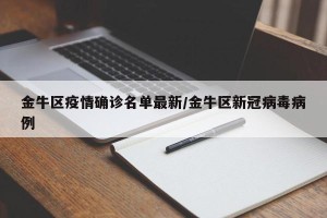 金牛区疫情确诊名单最新/金牛区新冠病毒病例