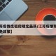 【江苏疫情出租房规定最新/江苏疫情期间租金减免政策】