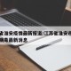 江苏省淮安疫情最新报道/江苏省淮安市新型冠状病毒最新消息