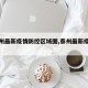 【泰州最新疫情防控区域图,泰州最新疫情通报】