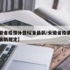 【安徽省疫情补偿标准最新/安徽省疫情补偿标准最新规定】