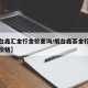 【烟台鑫汇金行金价查询/烟台鑫荟金行黄金回收价格】