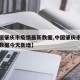 【中国肇庆市疫情最新数据,中国肇庆市疫情最新数据今天新增】