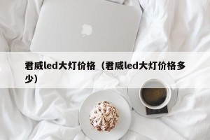 君威led大灯价格（君威led大灯价格多少）