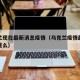 乌克兰现在最新消息疫情（乌克兰疫情最新消息严重么）